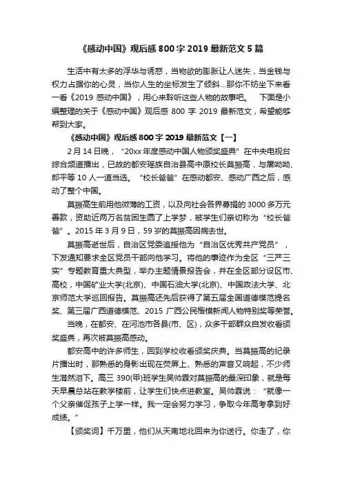 《感动中国》观后感800字2019最新范文5篇