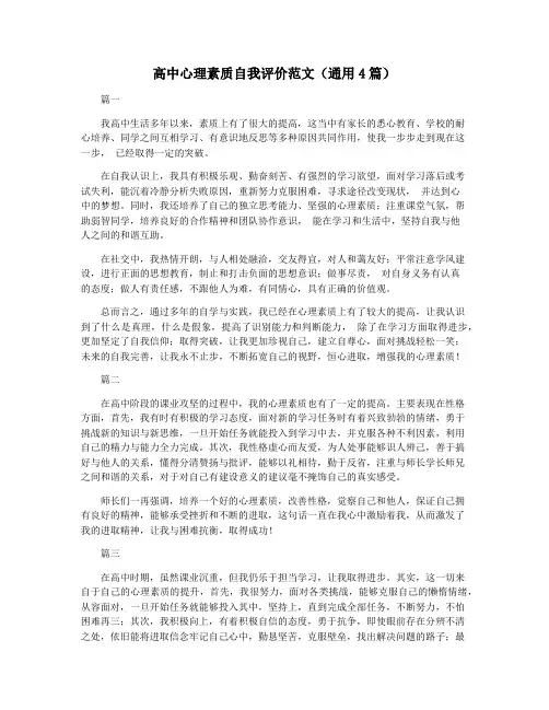 高中心理素质自我评价范文(通用4篇)