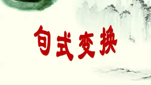 2023届高考语文专题复习：长短句的互换