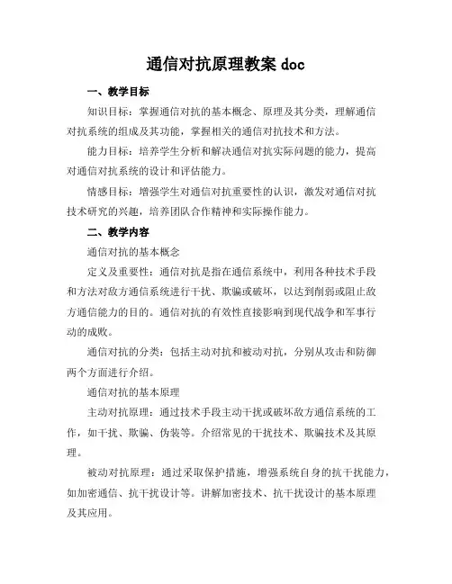 通信对抗原理教案doc