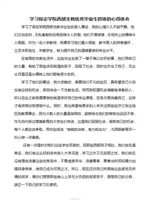 学习保定学院西部支教优秀毕业生群体的心得体会