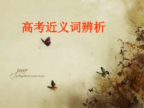 近义词辨析.ppt