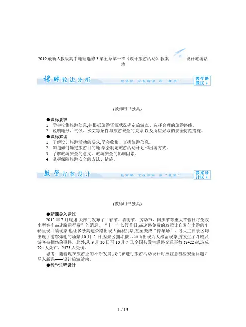 2019最新人教版高中地理选修3第五章第一节《设计旅游活动》教案