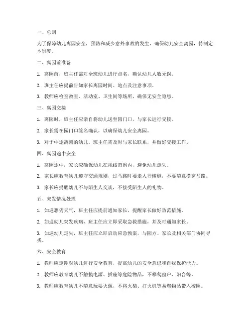幼儿园离园安全管理制度