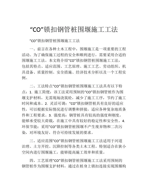 “CO”锁扣钢管桩围堰施工工法
