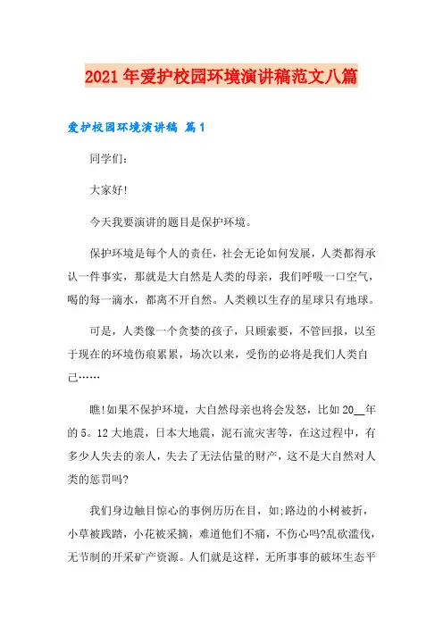 2021年爱护校园环境演讲稿范文八篇