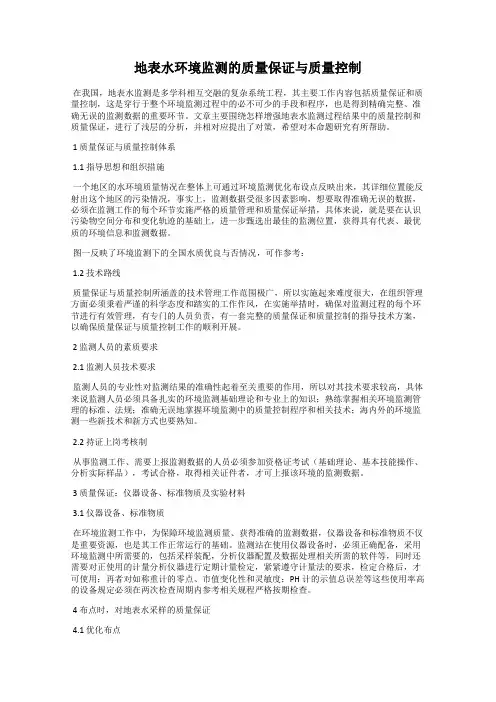 地表水环境监测的质量保证与质量控制
