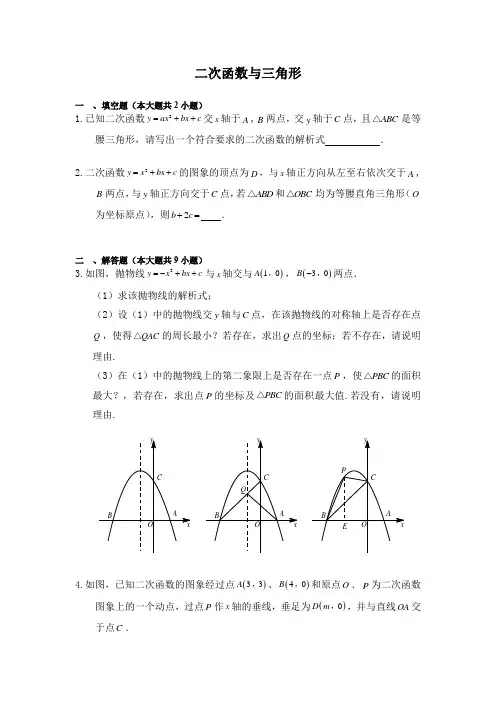 中考数学总复习《二次函数与三角形》综合题(含答案)