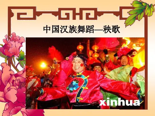 中国汉族舞蹈 ppt课件
