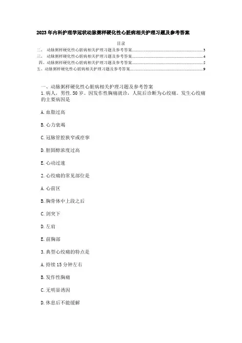 2023年内科护理学冠状动脉粥样硬化性心脏病相关护理习题及参考答案