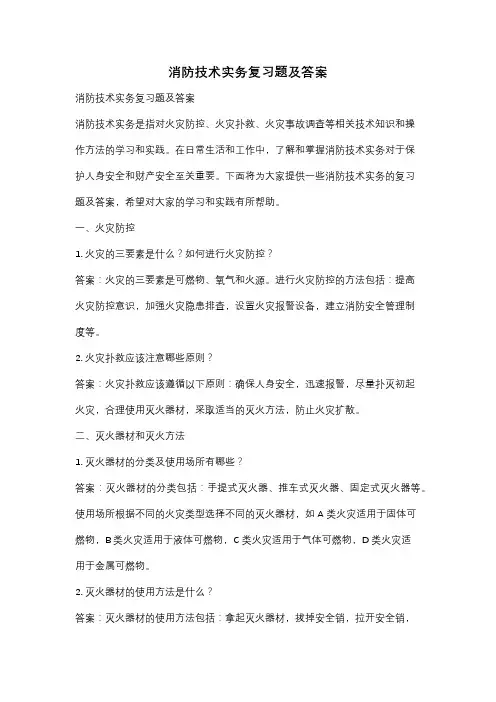 消防技术实务复习题及答案