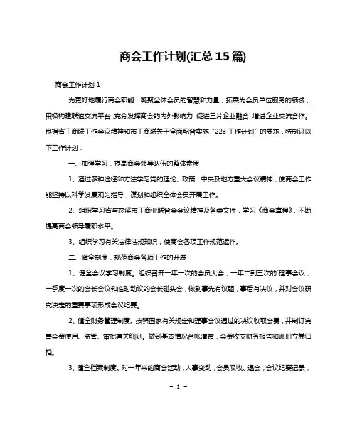 商会工作计划(汇总15篇)