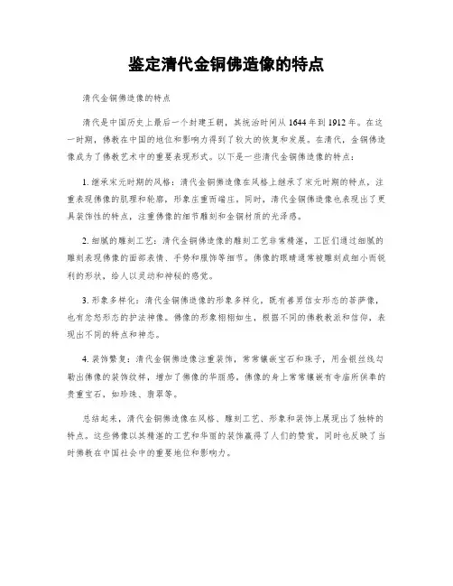 鉴定清代金铜佛造像的特点