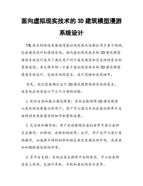 面向虚拟现实技术的3D建筑模型漫游系统设计