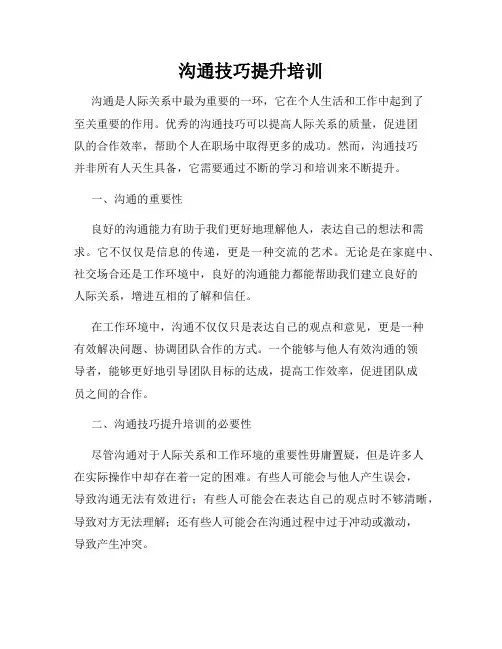 沟通技巧提升培训