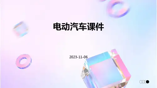 电动汽车课件