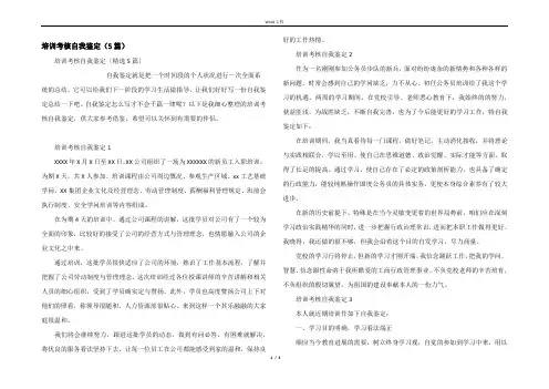 培训考核自我鉴定（5篇）