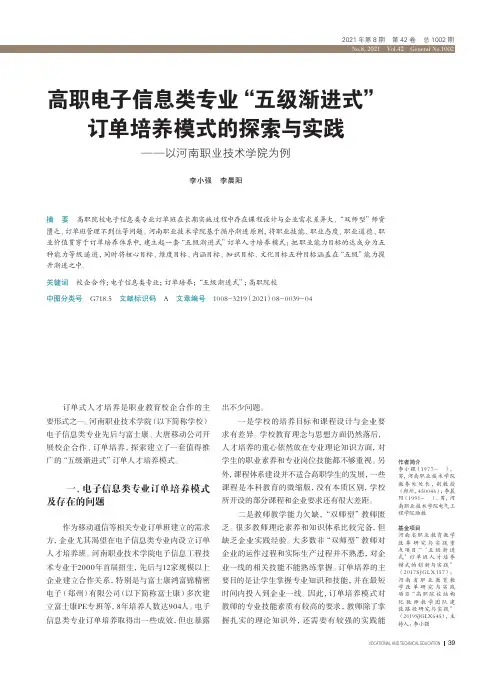 高职电子信息类专业“五级渐进式”订单培养模式的探索与实践——以河南职业技术学院为例