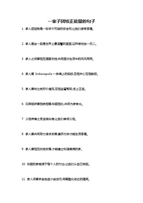一家子团结正能量的句子