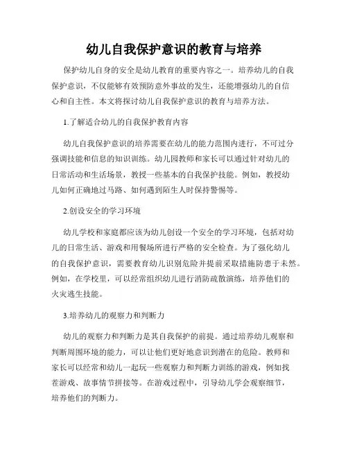 幼儿自我保护意识的教育与培养
