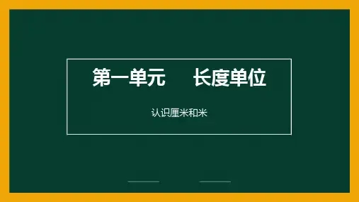 第一单元1.1长度单位(课件)-二年级上册数学人教版(共19张PPT)
