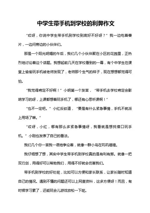 中学生带手机到学校的利弊作文