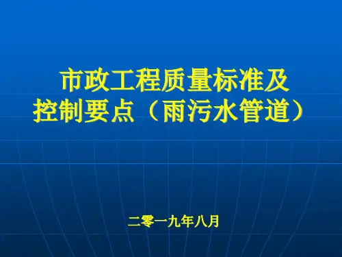 市政工程雨污水管道施工控制要点