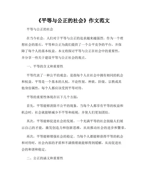 《平等与公正的社会》作文范文