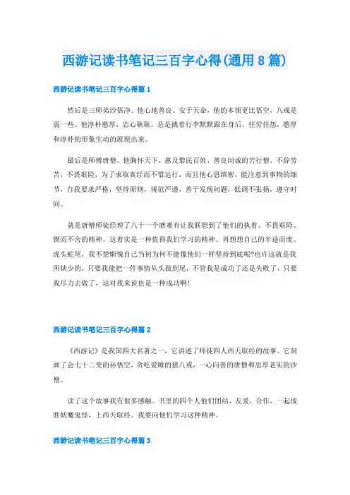 西游记读书笔记三百字心得(通用8篇)