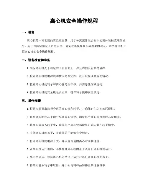 离心机安全操作规程