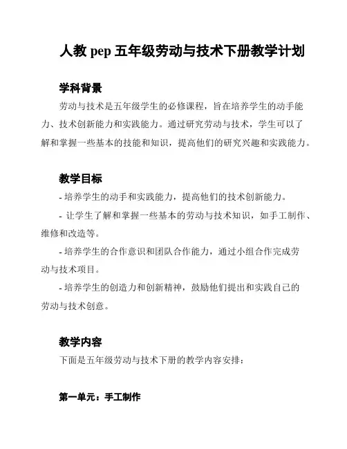 人教pep五年级劳动与技术下册教学计划