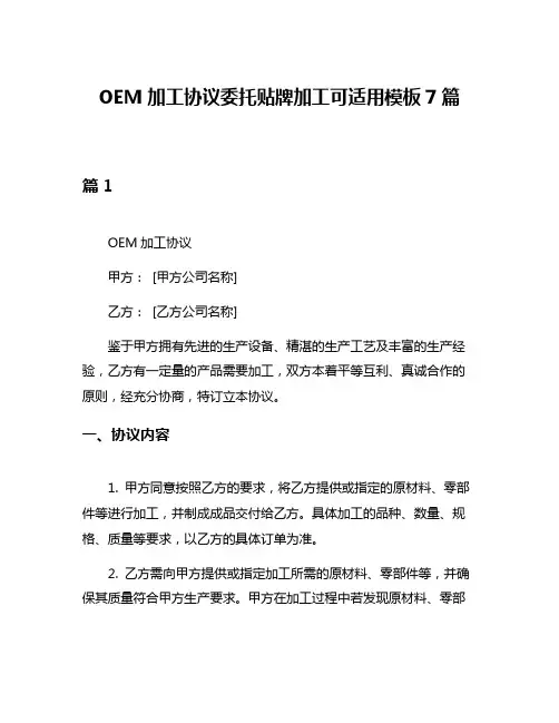 OEM加工协议委托贴牌加工可适用模板7篇