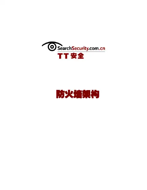 防火墙架构