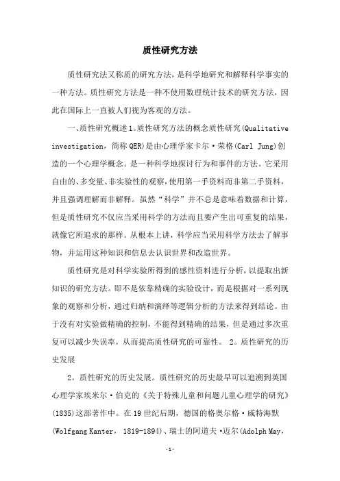 质性研究方法