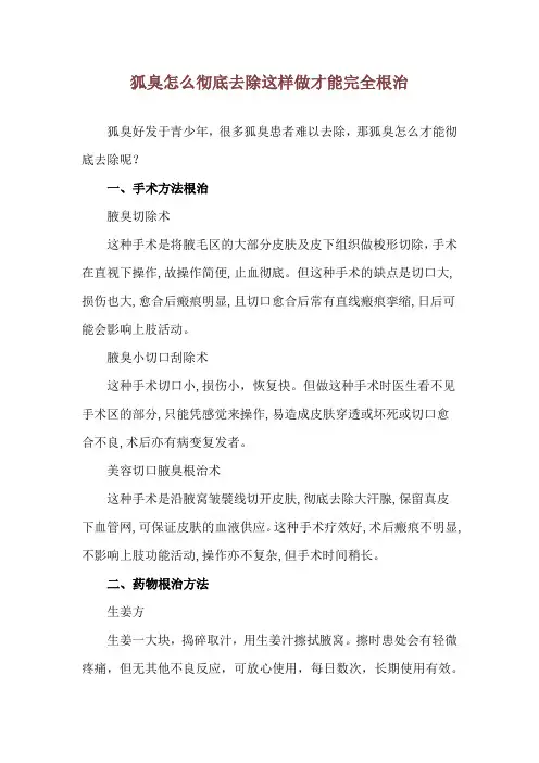 狐臭怎么彻底去除 这样做才能完全根治