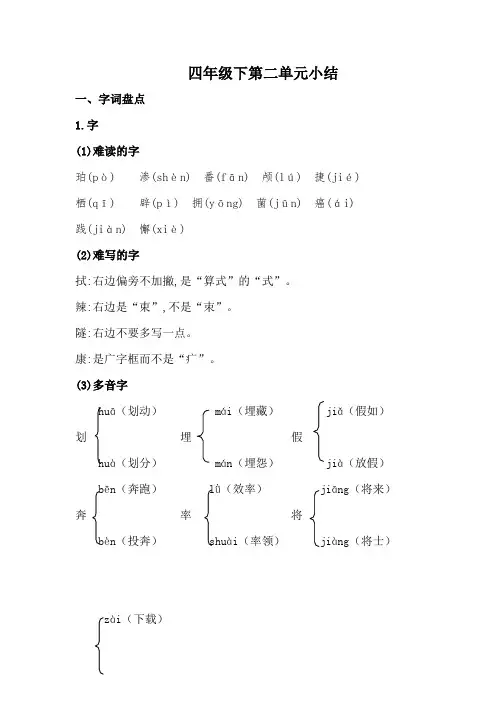 四年级下册语文单元知识点汇总 第二单元 (人教部编版)