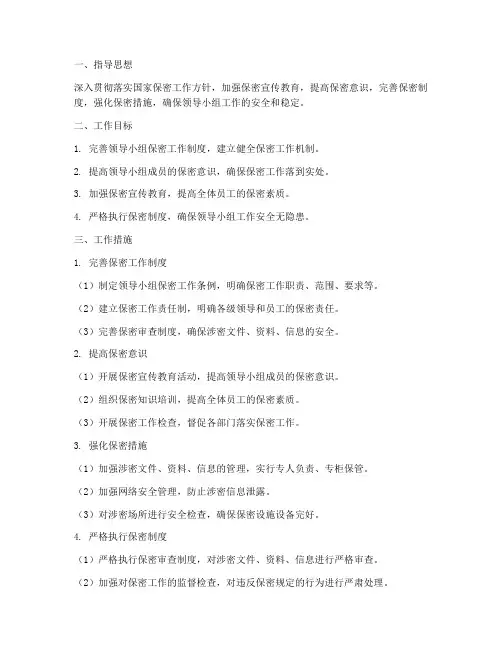 领导小组保密工作计划方案