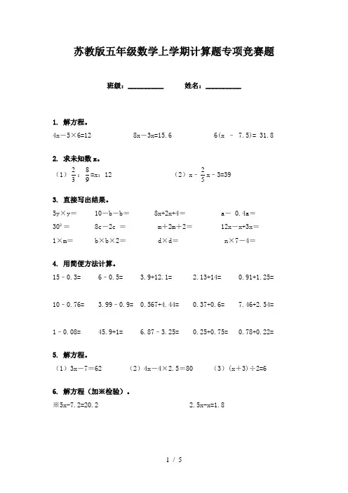 苏教版五年级数学上学期计算题专项竞赛题