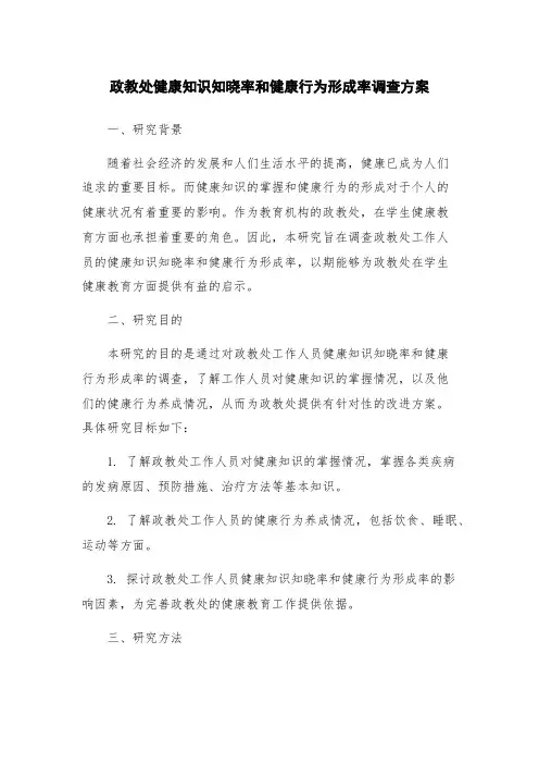 政教处健康知识知晓率和健康行为形成率调查方案