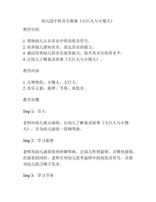 幼儿园中班音乐教案《大巨人与小矮人》