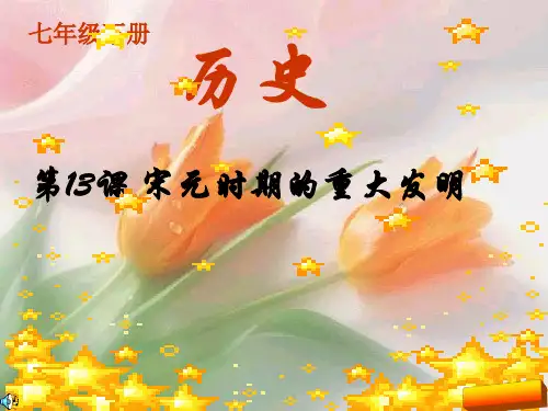 七年级历史下册第13课宋元时期的重大发明(北师大版)