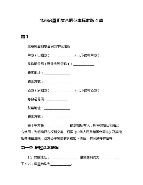 北京房屋租赁合同范本标准版4篇