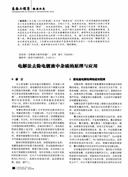 电解法去除电镀液中杂质的原理与应用