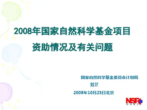 2008年国家自然科学基金项目(精)