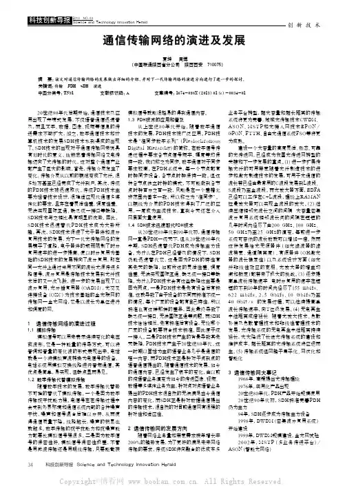 通信传输网络的演进及发展