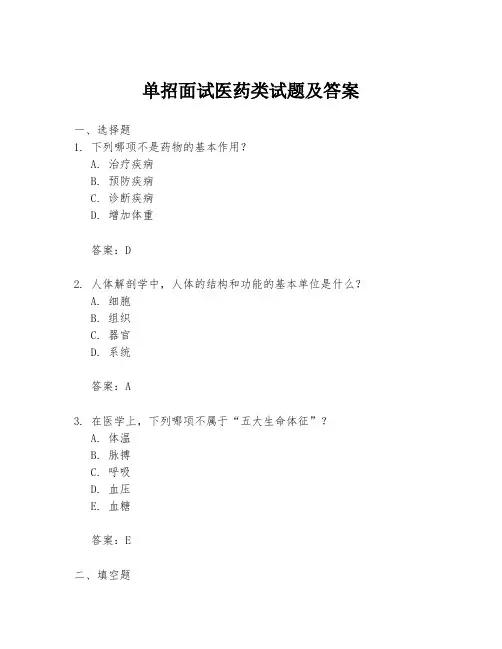 单招面试医药类试题及答案