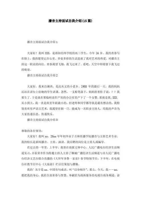 播音主持面试自我介绍(15篇)