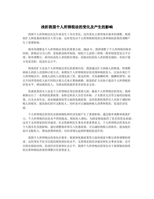浅析我国个人所得税法的变化及产生的影响