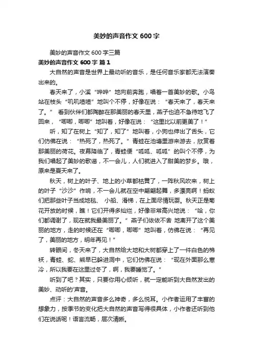 美妙的声音作文600字三篇
