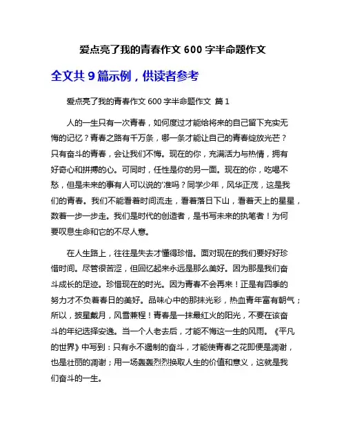 爱点亮了我的青春作文600字半命题作文